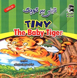 تاینی ببر کوچک