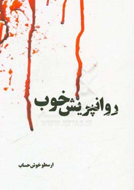 روانپریش خوب