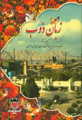زبان ذوب: گفتار و گفتگو در باب 50 سال حیات شرکت سهامی ذوب آهن اصفهان