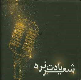 شعر یادت نره