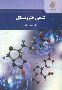 شیمی هتروسیکل (رشته شیمی)