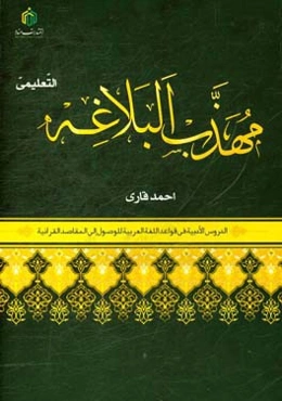 مهذب البلاغه: التعلیمی