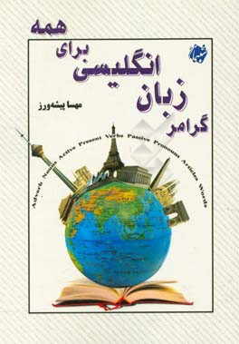 گرامر زبان انگلیسی برای همه = English grammar for all