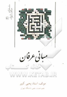 مبانی عرفان اسلامی
