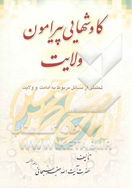 کاوش‌هایی پیرامون ولایت