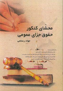 محشای کنکور حقوق جزای عمومی