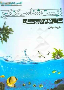 زیست‌شناسی 1