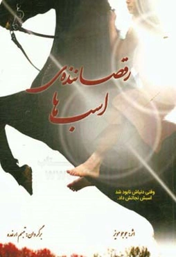 رقصاننده‌ی اسبها "پر از لطافت و شور عشق"