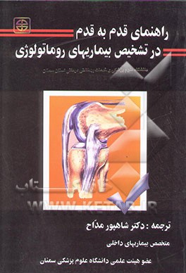 بیماریهای روماتولوژی: راهنمای قدم به قدم در تشخیص و درمان