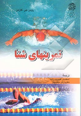 تمرینهای شنا