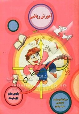 آموزش ریاضی: همراه با شعر و داستان (پایه‌ی هفتم)