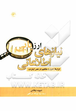 ارزیابی نیازهای اطلاعاتی: ابزارها، فنون و مفاهیم در عصر اینترنت