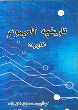 تاریخچه کامپیوتر (کاربرد)