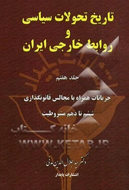 تاریخ تحولات سیاسی و روابط خارجی ایران: جریانات همراه با مجالس قانونگزاری ششم تا دهم مشروطیت