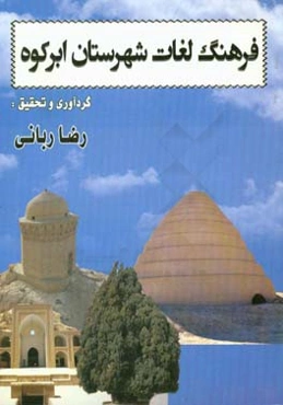 فرهنگ لغات شهرستان ابرکوه