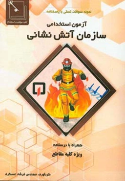 آزمون استخدامی سازمان آتش‌نشانی