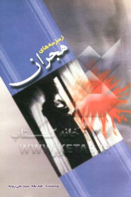 زمزمه‌های هجران