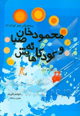 محمودخان صبا و کودکانه‌هایش