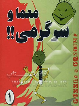 320 معما و سرگرمی با رمز حروف ابجد