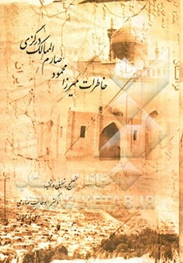 خاطرات میرزا محمود صارم الممالک درگزی