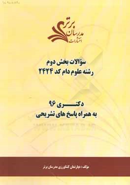 سوالات كنكور 96 علوم دام كد 2424 با پاسخ تشريحي دكتري (بخش دوم)