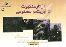از تار عنکبوت تا ابریشم مصنوعی