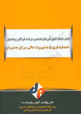 حسابداری و مدیریت مالی برای مدیران