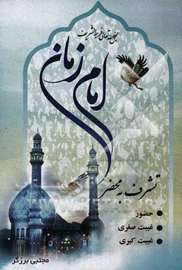 تشرف به محضر امام زمان (عج)