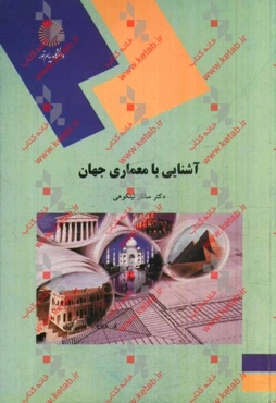آشنایی با معماری جهان (رشته معماری و شهرسازی)