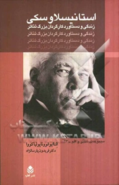 استانیسلاوسکی: زندگی و دستاورد کارگردان بزرگ تئاتر