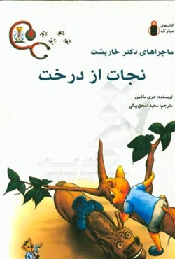 نجات از درخت