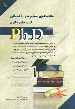 مجموعه‌ی مشاوره و راهنمایی کتاب جامع دکتری