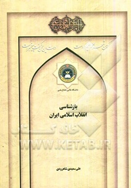 بازشناسی انقلاب اسلامی ایران