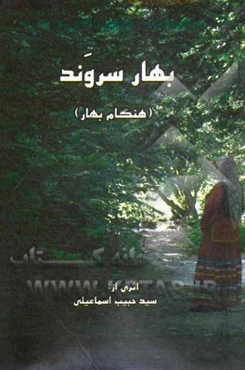 بهار سروند (هنگام بهار یا بهار جوانی): مجموعه اشعار گیلکی به گویش شرق گیلان (همراه با ترجمه فارسی)