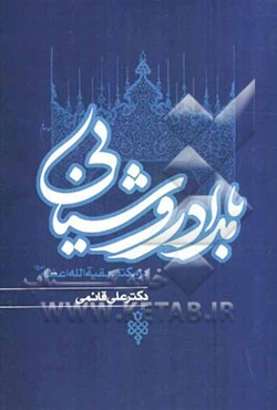 بامداد روشنایی در مکتب بقیه‌الله الاعظم