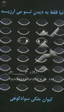 دنیا فقط به دیدن تو می‌ارزید