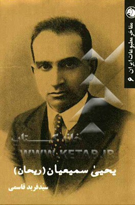 یحیی سمیعیان (ریحان