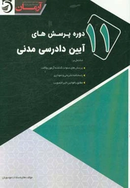 یازده دوره پرسش‌های آیین دادرسی مدنی