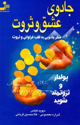 جادوی عشق و ثروت (سفر جادویی به قلب فراوانی و ثروت