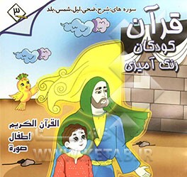 قرآن، کودکان، رنگ‌آمیزی: جزء سی‌ام: فارسی - انگلیسی - فرانسه