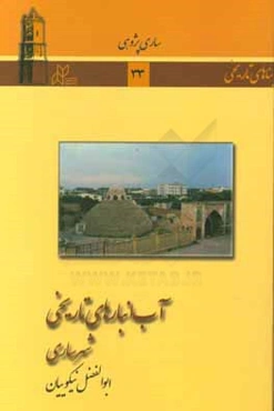 آب انبارهاي تاريخي شهر ساري