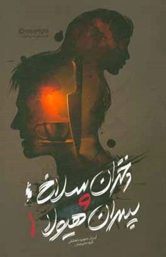 دختران سلاخ و پسران هیولا