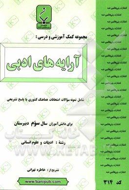 مجموعه کمک‌آموزشی و درسی آرایه‌های ادبی: شامل نمونه سوالات امتحانات هماهنگ کشوری با پاسخ تشریحی