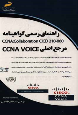 راهنمای رسمی گواهینامه CCNA Collaboration CICD 210-060 (مرجع اصلی CCNA VOICE)