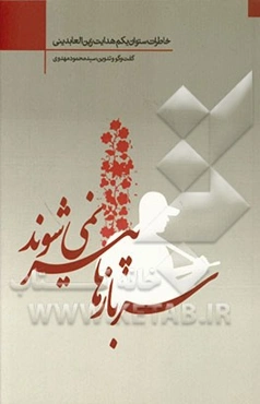 سربازها پیر نمی‌شوند: خاطرات ستوان یکم هدایت زین‌العابدینی