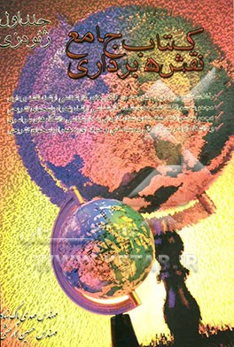 کتاب جامع نقشه‌برداری: (ژئودزی): خلاصه تمامی دروس مطروحه در کنکورهای کاردانی به کارشناسی و کارشناسی ارشد نقشه‌برداری، مجموعه سوالات طبقه‌بندی شده کارش