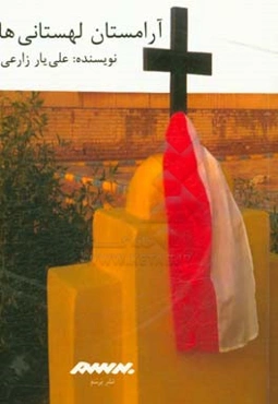 آرامستان لهستانی‌ها