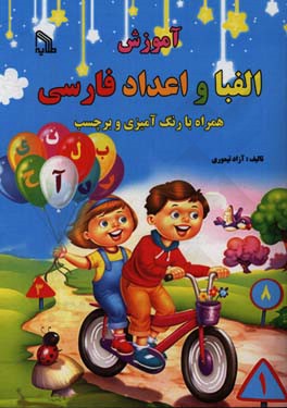 آموزش الفبا و اعداد فارسی: همراه با رنگ‌آمیزی و برچسب