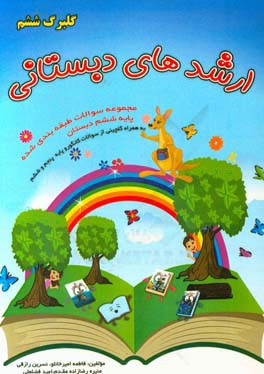 ارشدهای دبستانی: گلبرگ ششم: مجموعه سوالات طبقه‌بندی شده دروس ابتدایی (پایه ششم) ...