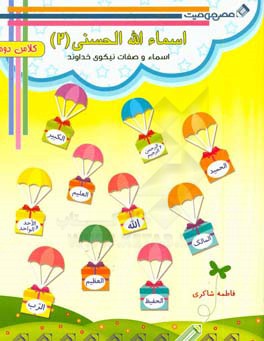 اسماءالله‌الحسنی (2)